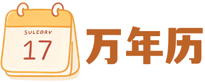 比图在线万年历